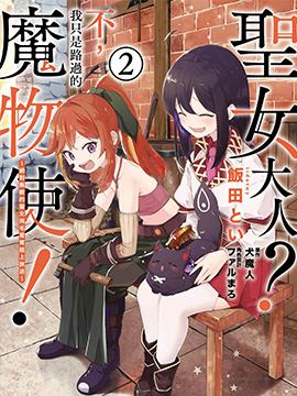 圣女大人?不,我只是一个路过的魔物使