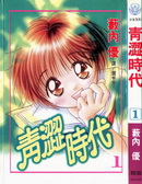 青涩时代