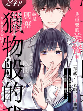 骗子老师与猎物般的我