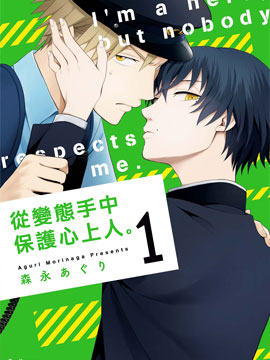 從變態手中保護心上人 - 森永