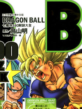 七龙珠590解谜大全