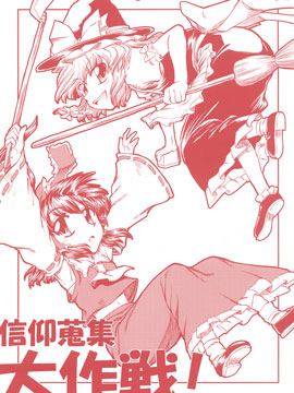 信仰搜集大作战！