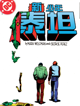 新少年泰坦犹大契约