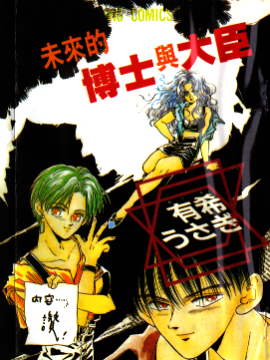 未来的博士与大臣