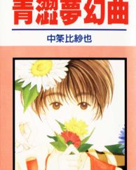 青涩梦幻曲