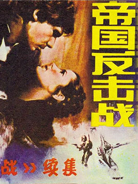 星球大战帝国反击战