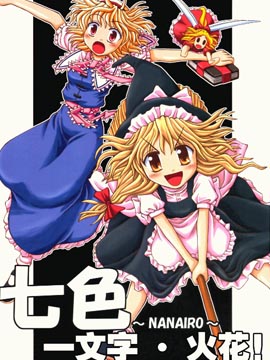 七色—一文字·火花！