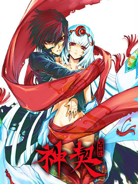 神契幻奇谭(彩)