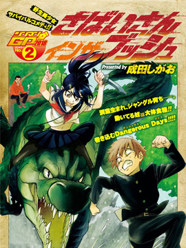 丛林来的鲭井同学