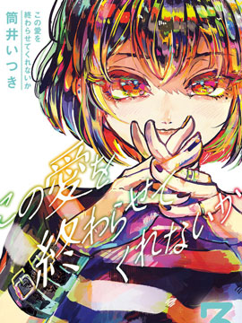 能让这份爱画上休止符吗