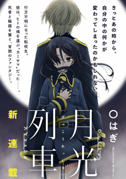 月光列車 - O