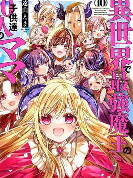 一不小心在异世界当上了最强魔王的十个孩子的妈妈