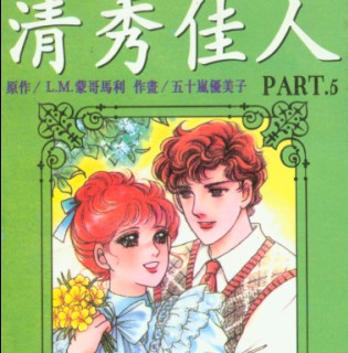 清秀佳人