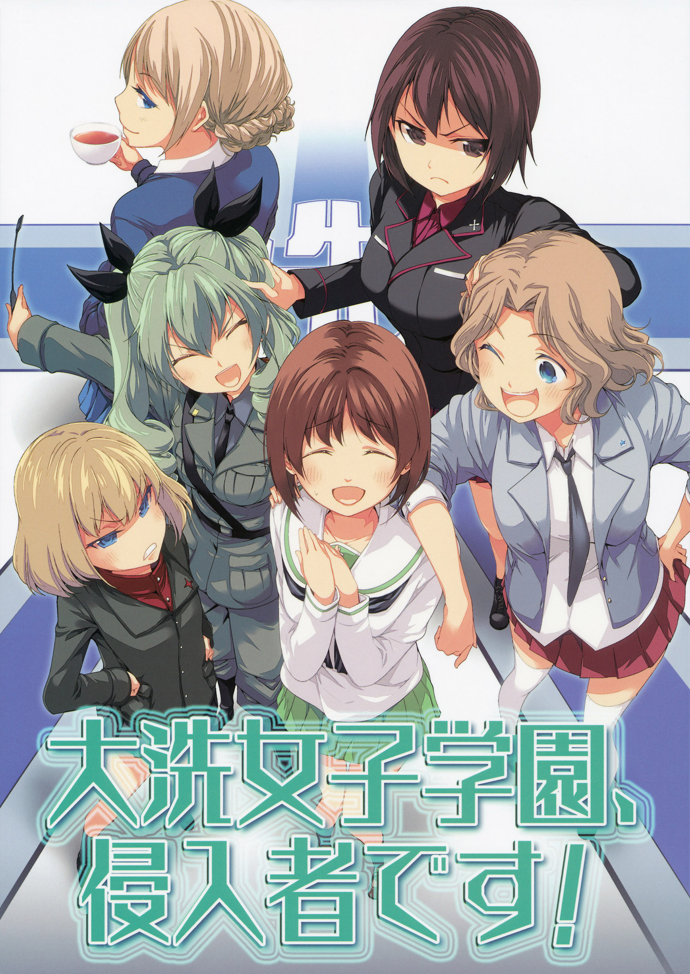 大洗女子學院的侵入者 - 徒步二分(茶戶)