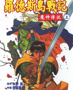 罗德岛战记-魔神传说