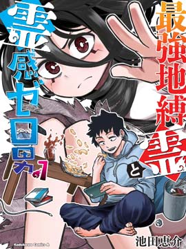 最强事故物件与灵感应能力为零的男子