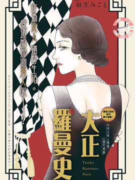 大正羅曼史 - 麻生