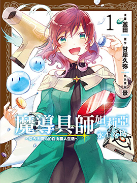 魔导具师达利亚永不低头今天开始是自由职业生活