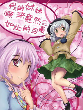 我的妹妹原来竟然是如此的可爱