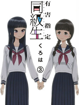 有害指定同级生