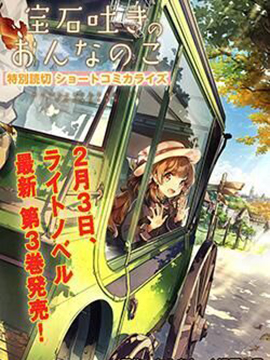 口吐宝石的少女