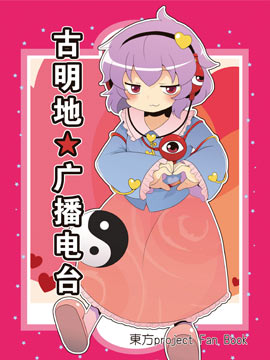 古明地广播电台