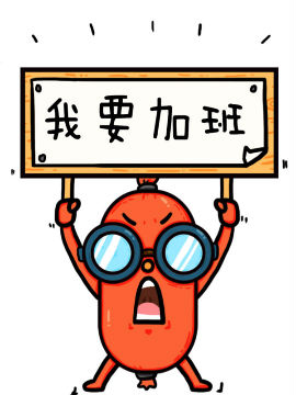 职肠子十二星座加班婊们，该洗洗上夜班啦！