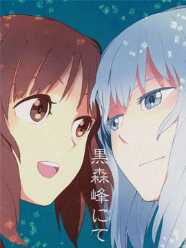 在黑森峰 - (aomushi)