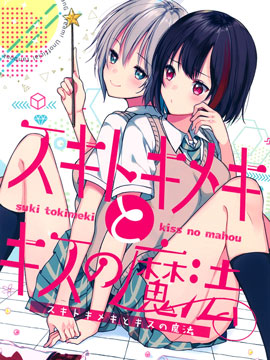 喜歡、心動與親吻的魔法