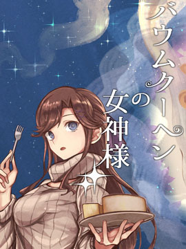 年轮蛋糕的女神