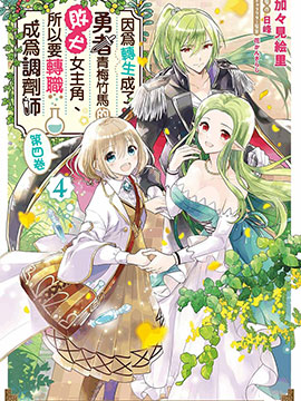 因為轉生成了勇者青梅竹馬的敗犬女主角、所以要轉職成為藥劑師 - 加加見繪里