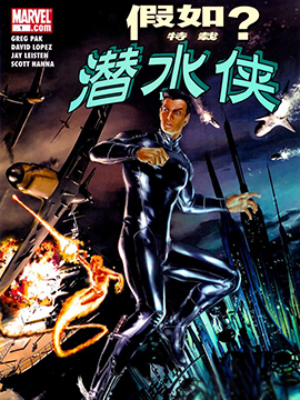 假如？潜水侠