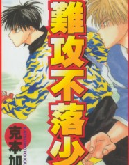 难攻不落少年