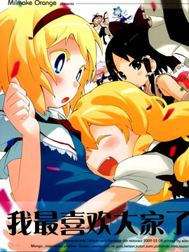 我最喜欢大家了