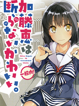 (C90)加藤惠不拒绝可爱。