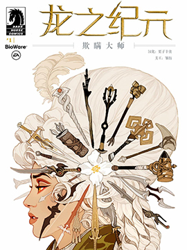 龙之纪元欺瞒大师