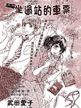 坐過站的車票
