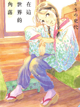 在这个世界的角落