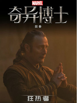 奇异博士电影前奏之狂热者