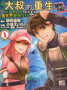 大叔的重生冒险日记从露营开始尽情体验异世界生活