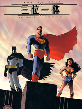 蝙蝠侠超人神奇女侠三位一体