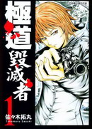极道毁灭者