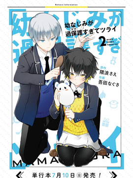 过度保护我的青梅竹马（妈妈）真烦人