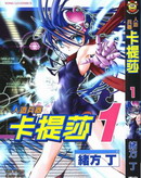 人造兵器卡提莎