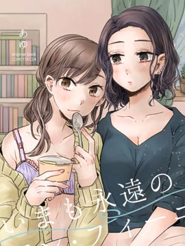 现今也是永远的一页