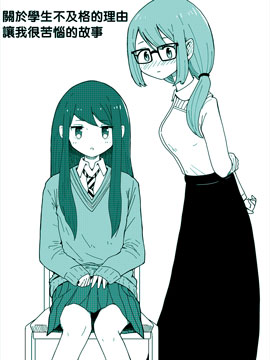 关于学生不及格的理由让我很苦恼的故事
