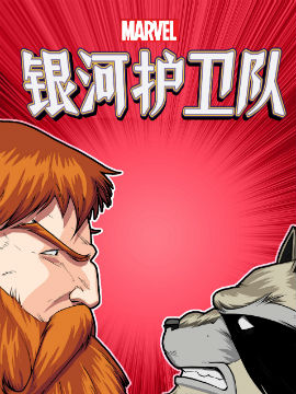 银河护卫队劲爆混编无限漫画