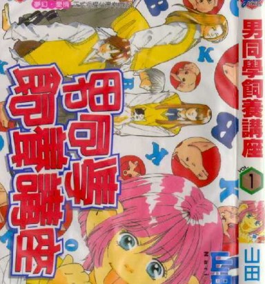 男同学饲养讲座