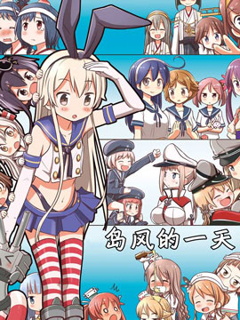 岛风的一天