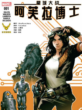 星球大战阿芙拉博士